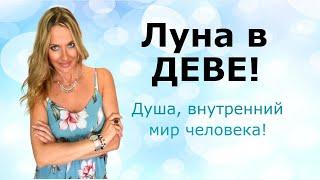 ЛУНА В ДЕВЕ! Душа, внутренний мир человека!