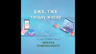 БЖБ, ТЖБ талдау мәліметтерін толтыру.СОР және СОЧ талдау кестесі