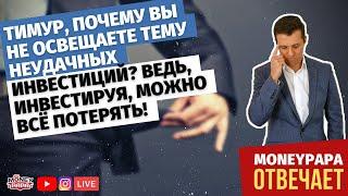 Тимур, почему вы не освещаете тему неудачных инвестиций? Ведь, инвестируя, можно всё потерять!