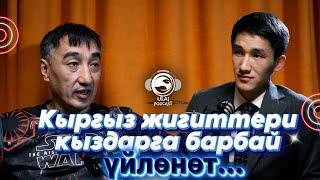 Монолов Нурбек: "Сексология" бул билим десем жаман көрүшөт.