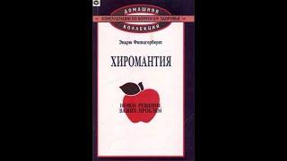 Урок № 1. Самоучитель хиромантии. Пальцы