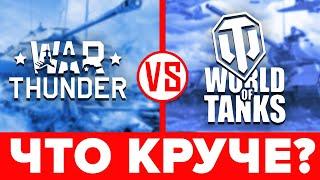 ️ War Thunder против World of Tanks — ЧТО ЛУЧШЕ Сравнение Вар Тандер и ВоТ