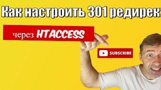 301 редирект: Как правило настроить через htaccess для любого сайта