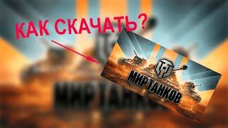 Как скачать  Мир Танков на ПК или ноутбук с Windows?