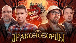 ДРАКОНОБОРЦЫ | Игровой стрим с настоящими героями!!!