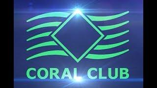 Фильм о компании Coral Club