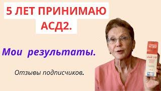 5 ЛЕТ я ПРИНИМАЮ АСД2. МОИ РЕЗУЛЬТАТЫ. ОТЗЫВЫ.