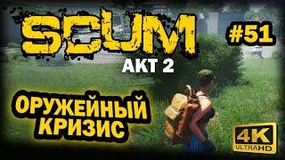 SCUM  4К. АКТ 2. Глава 51. ЧАСТЬ 2: ПОСЛЕДСТВИЯ ВЫХОДА В ЛОДКЕ | СКАМ 2023 | ПОИСКИ ОРУЖИЯ.