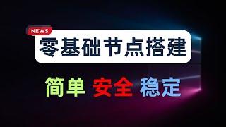 【零基础】2024最新保姆级纯小白节点搭建教程，人人都能学会，目前最简单、最安全、最稳定的专属节点搭建方法，手把手自建节点搭建教学，晚高峰高速稳定，4K秒开的科学上网线路体验