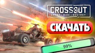 Как Скачать Crossout и Установить на ПК и Ноутбук БЕСПЛАТНО!