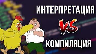 Что лучше из этих двух? Интерпретатор vs компилятор.