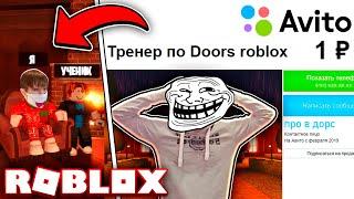 ПРИТВОРИЛСЯ ТРЕНЕРОМ И ЗАТРОЛИЛ НУБА В DOORS!!! / Роблокс
