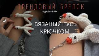 ВЯЗАНЫЙ ГУСЬ-БРЕЛОК КРЮЧКОМ | ИГРУШКА АМИГУРУМИ ГУСЬ | ПОДРОБНЫЙ МАСТЕР-КЛАСС ДЛЯ НОВИЧКОВ