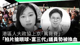 黎智英子呼籲特朗普介入爭取父親早日獲釋　親中組織派員聯合國發言稱黎案無代表性 ｜粵語新聞報道（03-12-2025）