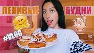 VLOG: БУДНИ ДОМОХОЗЯЙКИ / #НЕДЕЛЯВЛОГОВ