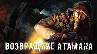 ● ВОЗВРАЩЕНИЕ АТАМАНА ● Посвящение в адепты!!! — STALKER RP №45