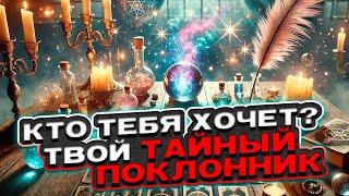  Кто хочет тебя? Твой тайный поклонник  Таро сегодня  Гадание на картах