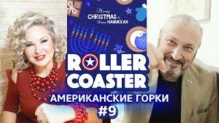  АМЕРИКАНСКИЕ ГОРКИ | ROLLER COASTER #9 | Мария Максакова и Гари Табах