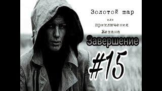 Встреча с контрабандистами | Телепорт и радио вышка | 15 серия | STALKER Золотой шар Завершение