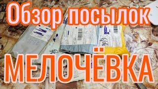 5 ПОСЫЛОК ИЗ КИТАЯ _ ОБЗОР МЕЛОЧЁВКИ