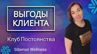 Выгоды клиента  Siberian Wellness | Клуб Постоянства Сибирского здоровья