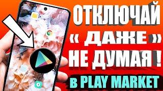 Я ОТКЛЮЧИЛ ЭТО в Play МАРКЕТ и ОФИГЕЛ!Мой ANDROID смартфон ЛЕТАЕТ!! ПОСЛЕ ЭТОЙ НАСТРОЙКИ ТЕЛЕФОНА