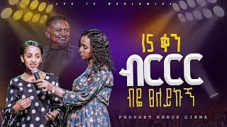 15 ቀን ብርር ብዬ ፀለይኩኝ |PROPHET HENOK GIRMA[JPS TV WORLD WIDE] 2024