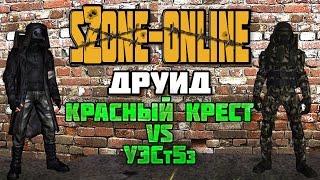 sZone-Online [Друид | Красный Крест vs УЭСт5з]