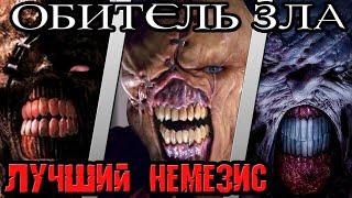 Обитель Зла - кто лучший Немезис [ОБЪЕКТ] кто кого Resident Evil best Nemesis