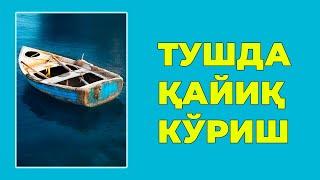 Туш табири - Тушда Кайик куриш