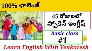 Learn English with Venkatesh ll Spoken English through Telugu ll Introduction basic class