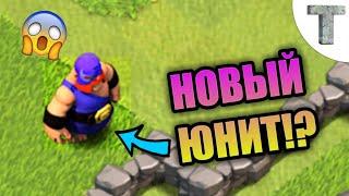 Новый юнит в Clash of Clens/ Эль Примо в действии / Рубрика 1 ТХ по 8 ТХ/ Clash of Clans