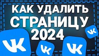 Как Удалить страницу в ВК 2024