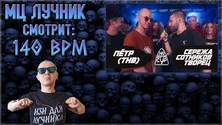 РЕАКЦИЯ ЛУЧНИКА НА 140 BPM CUP: ПЁТР(ТНВ) X СЕРЕЖА СОТНИКОВ ТВОРЕЦ