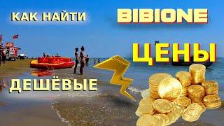 Низкие цены в БИБИОНЕ. Как найти отдых на море дёшево. Цены на море в Италии.