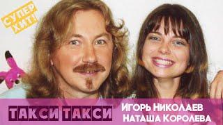 Игорь Николаев и Наташа Королева - Такси, такси (аудио)