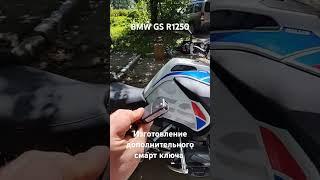 Дубликат смарт ключа BMW R1250 GS смарт для Гуся БМВ Р1250 #allruss #bmw #bmwgs #bmwr1250 #addkey