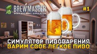 Симулятор Пивоварения. Варим свое легкое пиво - Brewmaster:Beer Brewing Simulator #1 (Первый Взгляд)