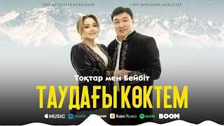 Тоқтар мен Бейбіт - Таудағы көктем (аудио)