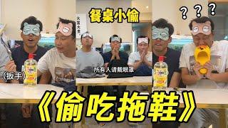 峻宁峻宁：餐桌小偷！谁家好人放拖鞋、扳手、洗洁精啊？这是能吃的吗#整蛊 #搞笑 #游戏 #损友