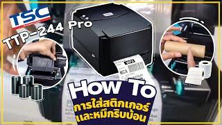 TSC TTP 244 Pro วิธีการใส่สติกเกอร์และหมึกริบบ้อน