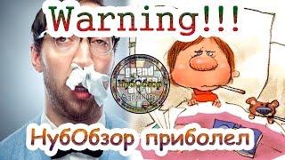 Warning!!! НубОбзор приболел!!!