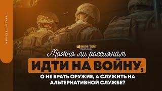 Можно ли россиянам идти на войну, но служить на альтернативной службе? | "Библия говорит" | 1660