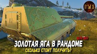 фарм ЗОЛОТОЙ ЯГИ и сколько нужно золота для получения в Tanks Blitz | D_W_S