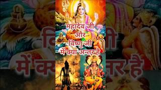 महादेव जी और विष्णु जी में क्या अन्तर है।।#trending #shortvideo #mythology #sanatandharma #hindusim