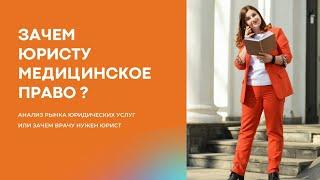 Зачем юристу медицинское право? Для чего врачу нужен юрист?