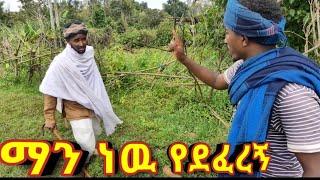 ማን ነዉ የደፈረኝ!!  አዲስ ምርጥ የገጠር ኮሜዲ ድራማ!!