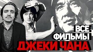 ДЖЕКИ ЧАН. Все Фильмы Легендарного Актера. #1 | VIDEODROME