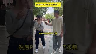 婚检GPA是什么？ #街頭採訪