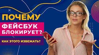 Почему Фейсбук блокирует?  И как этого избежать? Рекомендации, которых нет нигде!